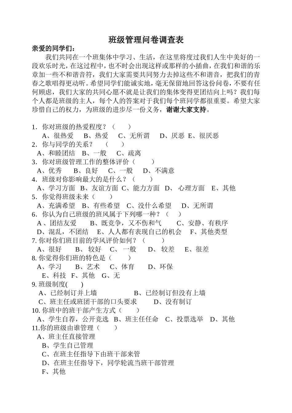 班级管理问卷调查表_第1页