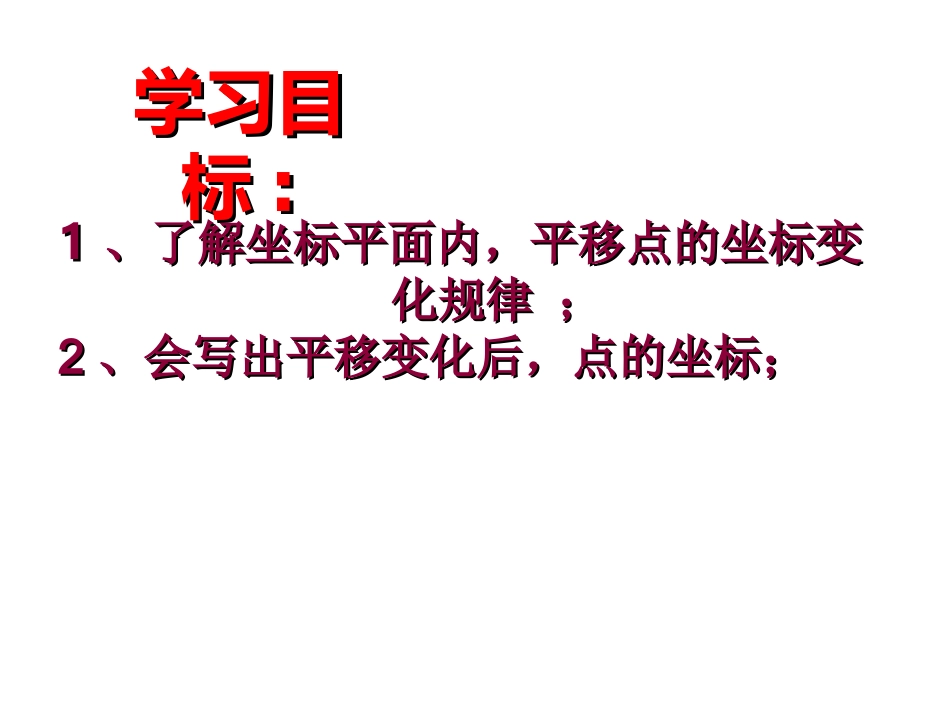 用坐标表示平移_第2页