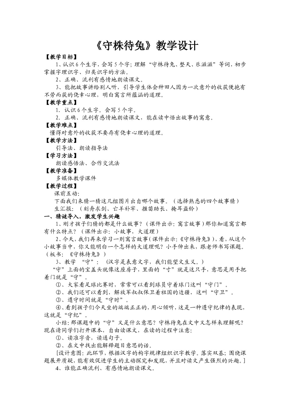 《守株待兔》教学设计1_第1页