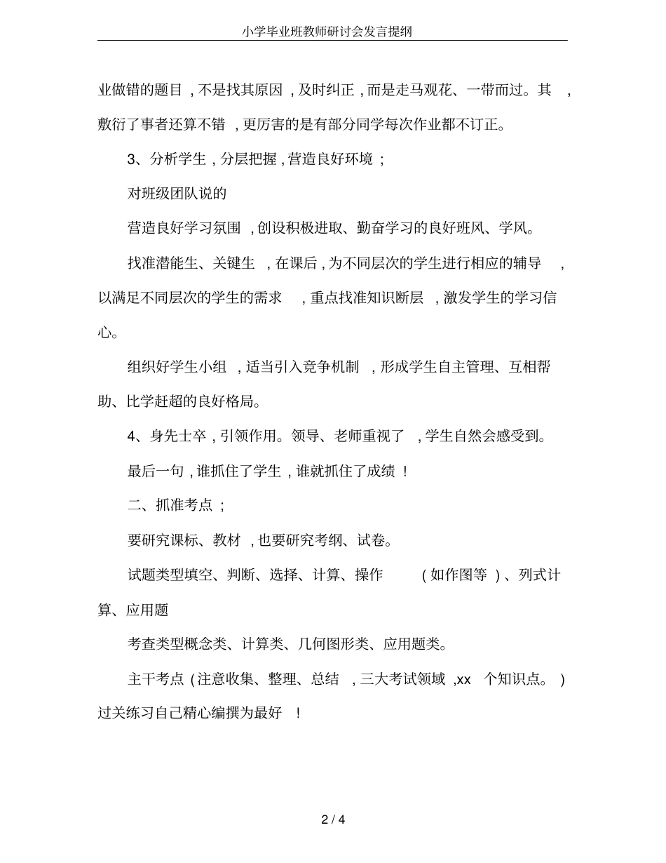 小学毕业班教师研讨会发言提纲_第2页
