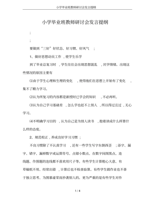 小学毕业班教师研讨会发言提纲