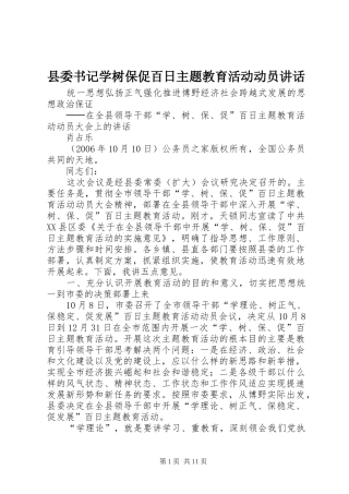 县委书记学树保促百日主题教育活动动员讲话发言