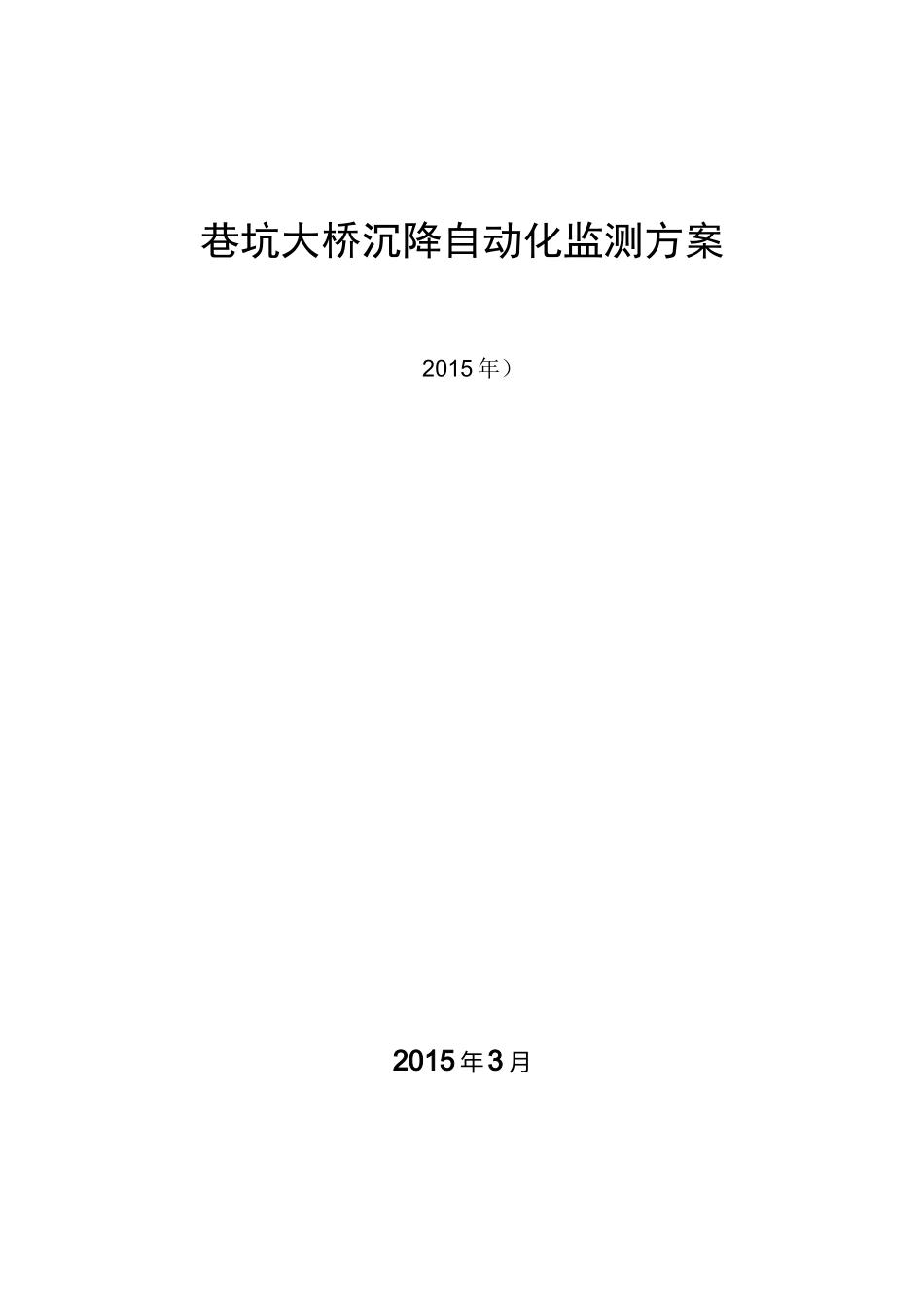大桥沉降自动化监测方案.._第1页