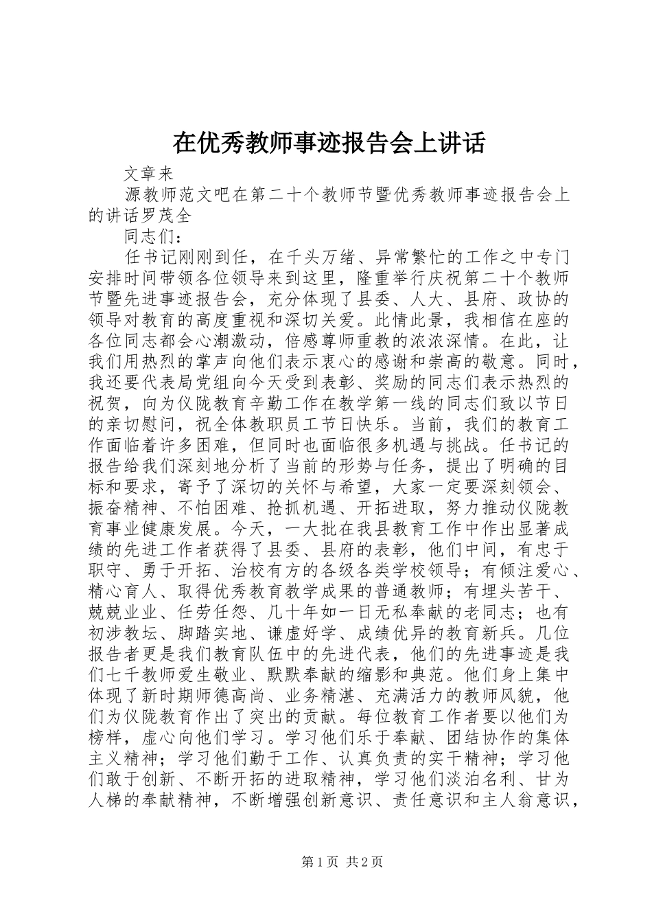 在优秀教师事迹报告会上讲话发言_第1页