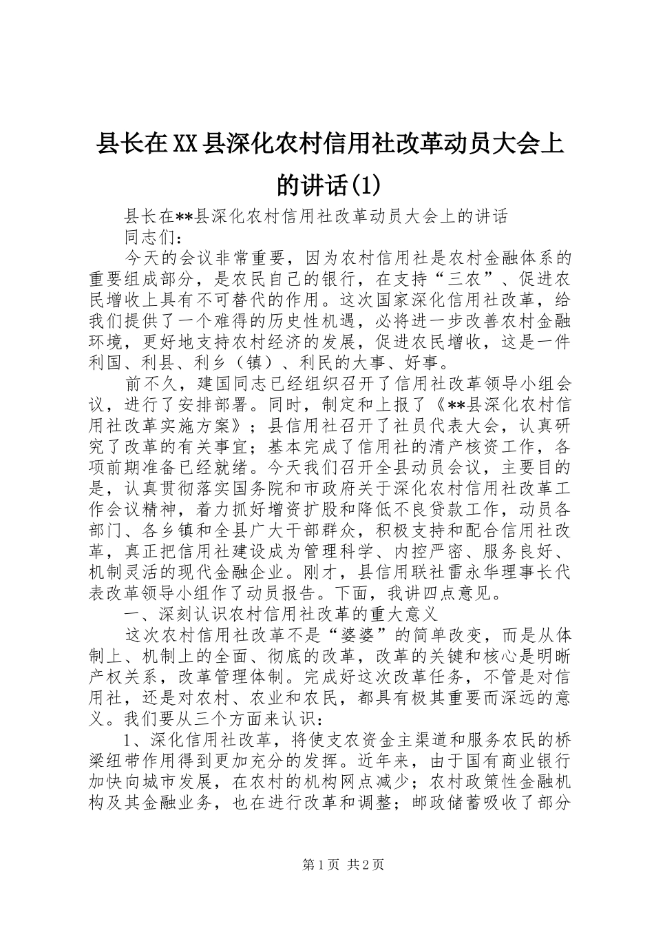县长在XX县深化农村信用社改革动员大会上的讲话发言(1)_第1页