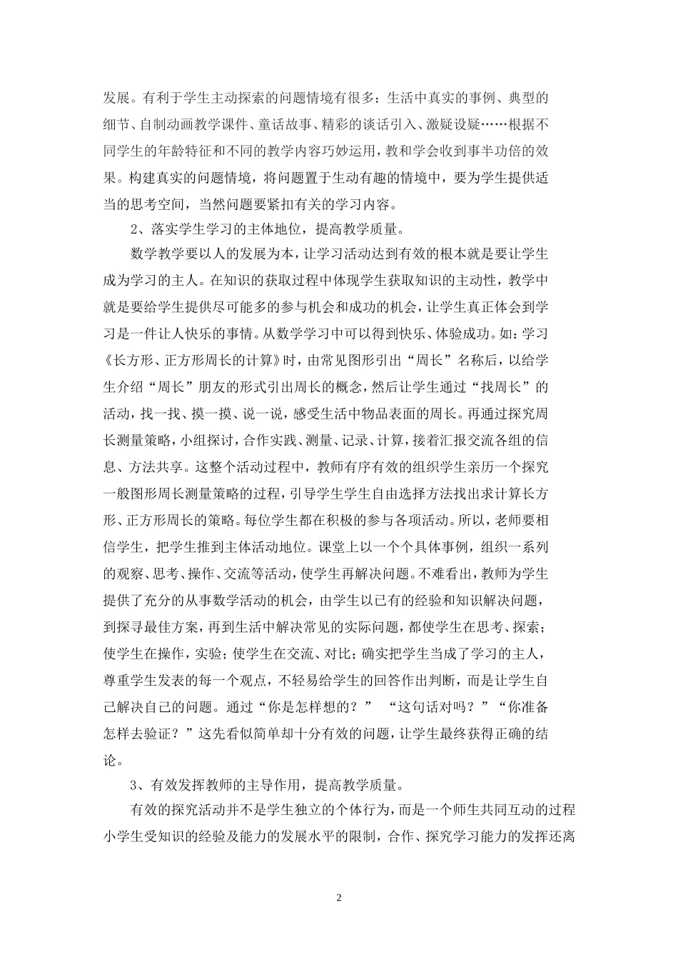 浅谈如何提高小学数学教学质量 (2)_第2页