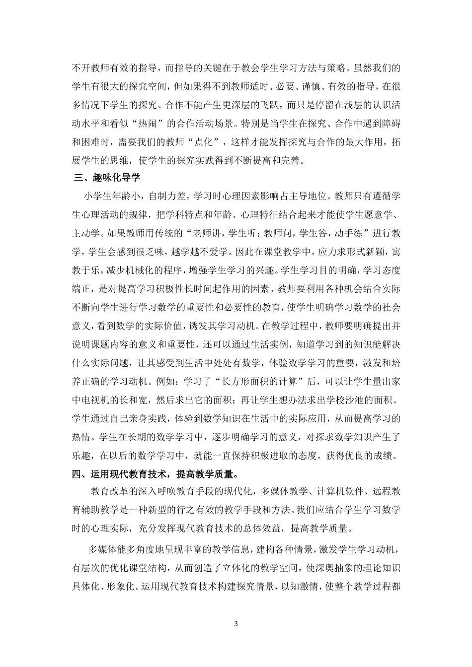 浅谈如何提高小学数学教学质量 (2)_第3页