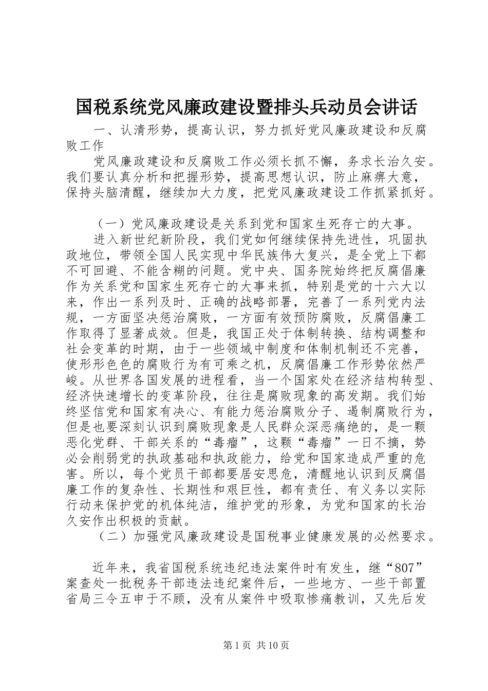 国税系统党风廉政建设暨排头兵动员会讲话发言_第1页