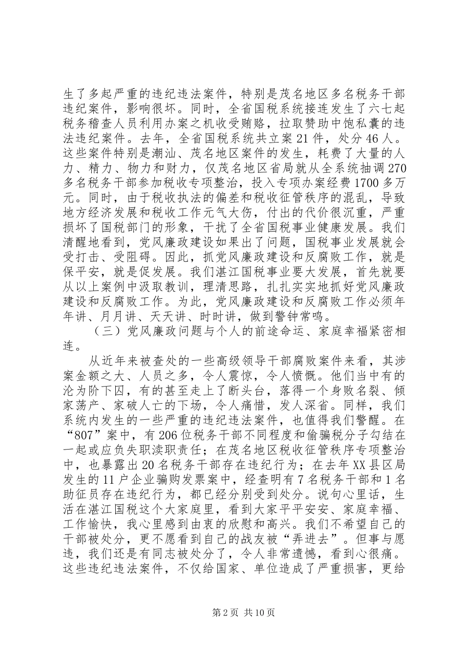 国税系统党风廉政建设暨排头兵动员会讲话发言_第2页