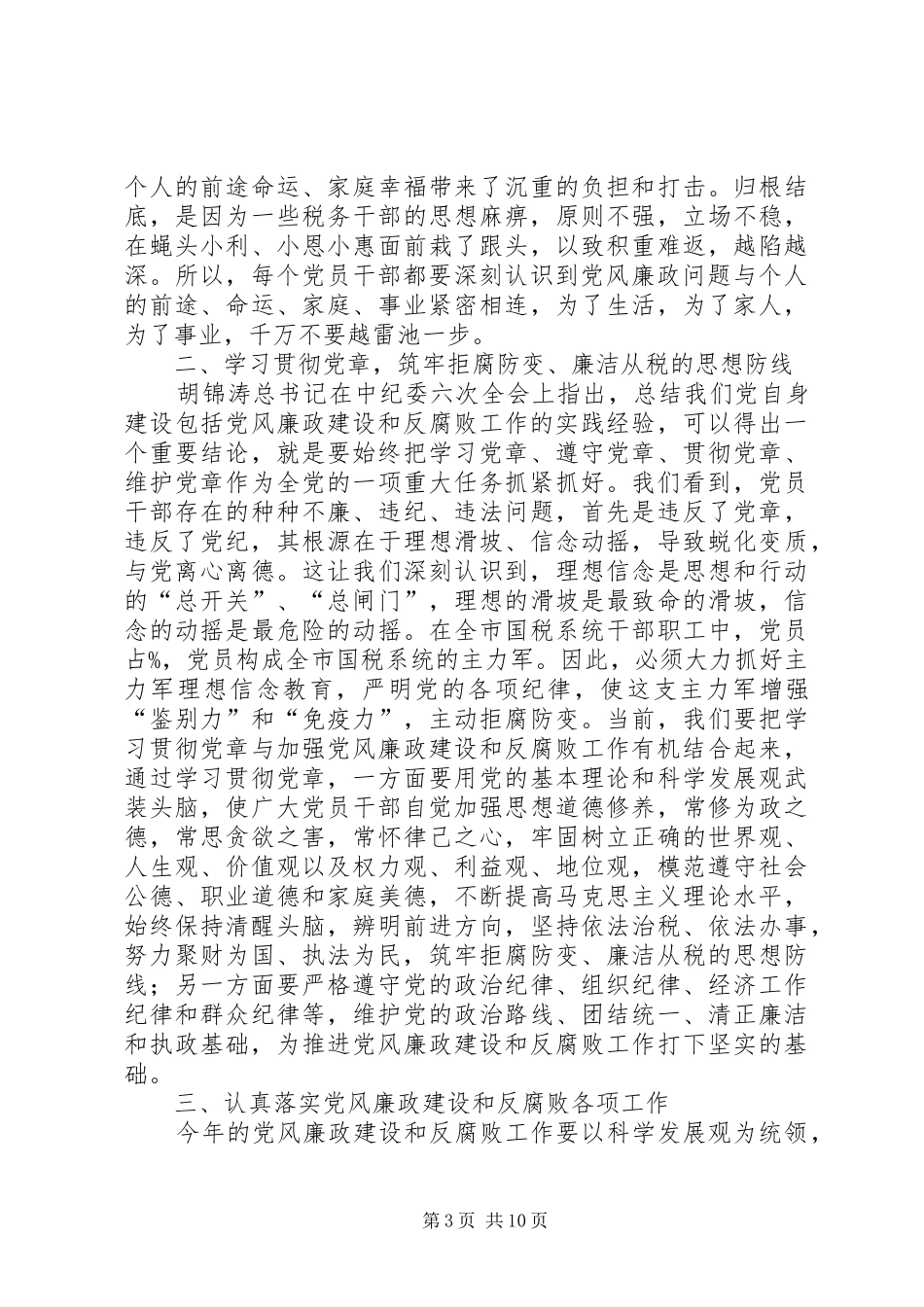 国税系统党风廉政建设暨排头兵动员会讲话发言_第3页