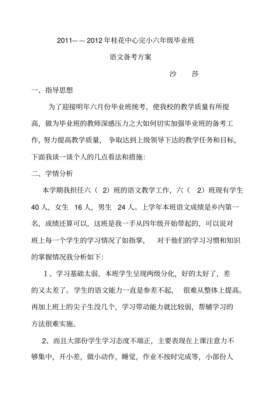 小学毕业班语文科备考方案_第1页