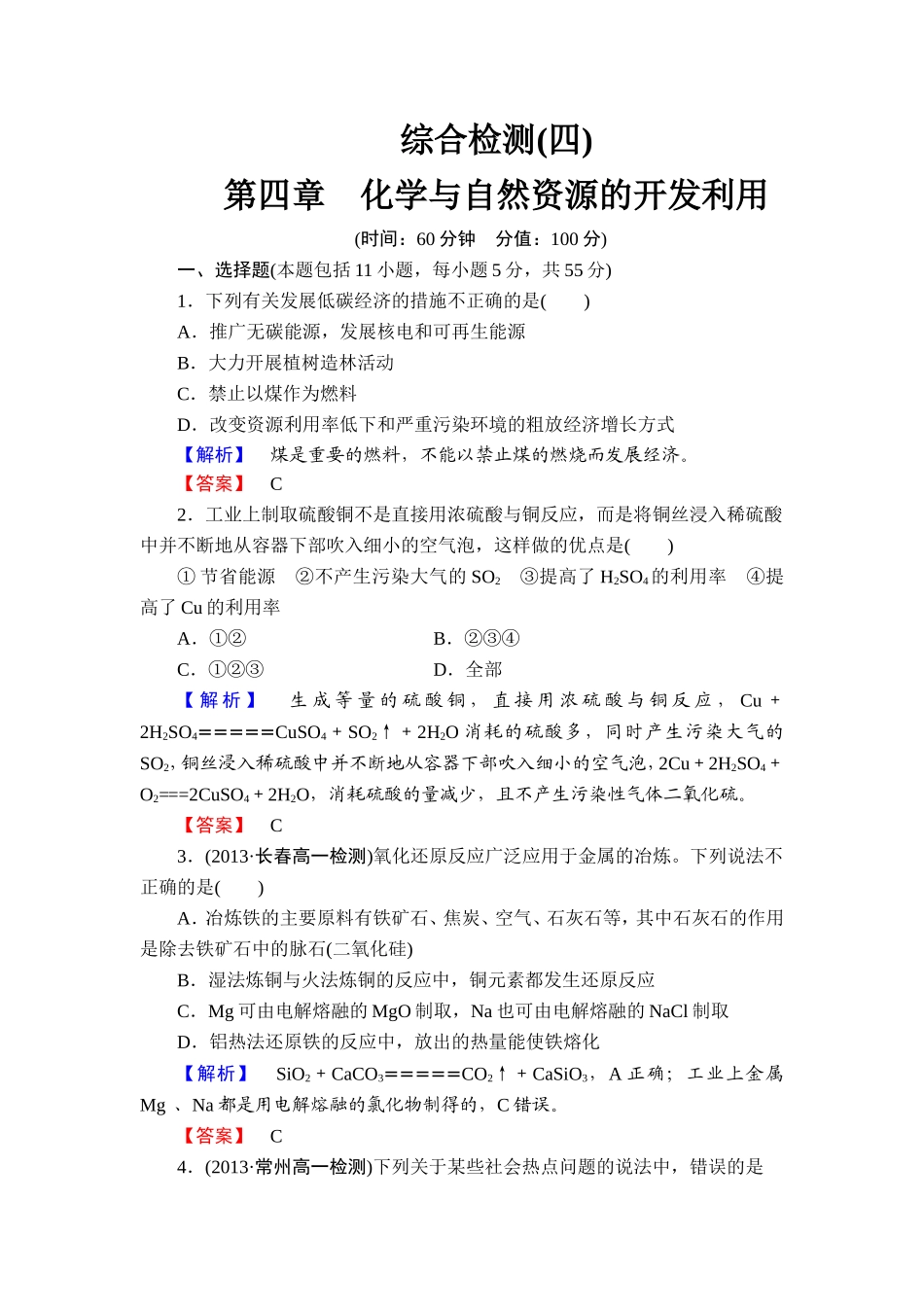 综合检测4第4章化学与自然资源的开发利用_第1页