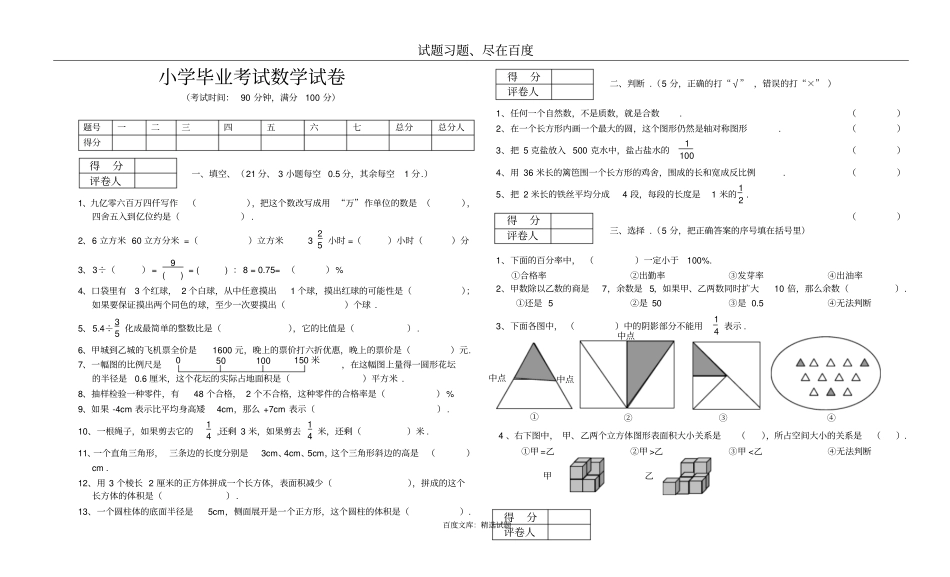 小学毕业考试数学试卷_第1页