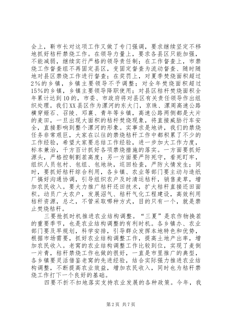 区三夏暨防汛工作会议讲话发言_第2页