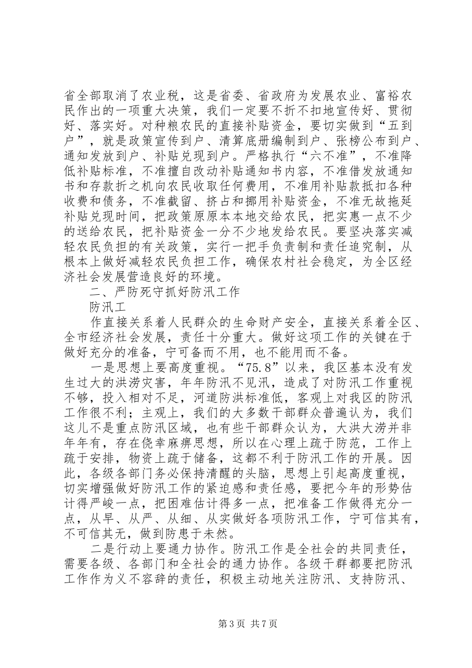 区三夏暨防汛工作会议讲话发言_第3页
