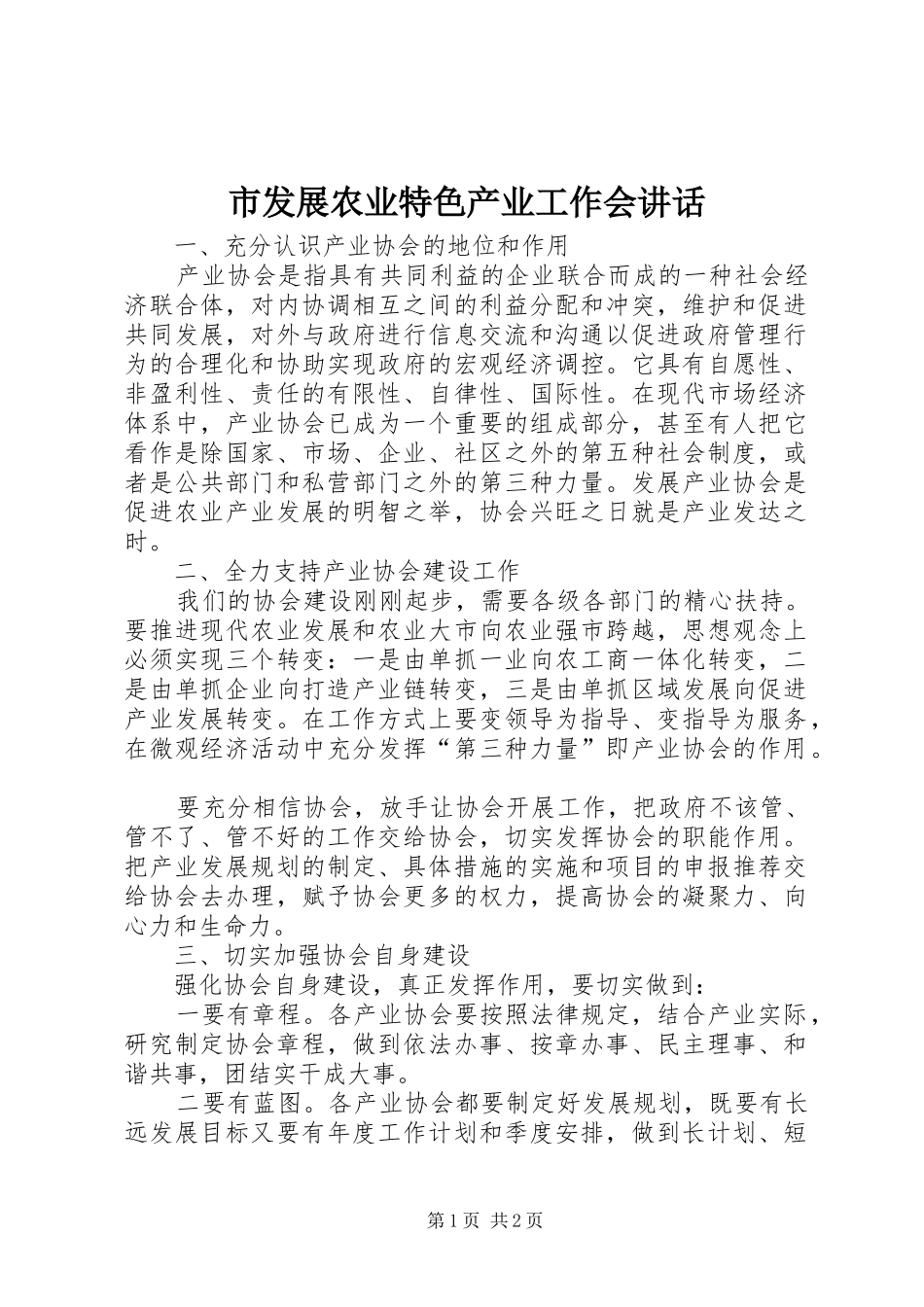 市发展农业特色产业工作会讲话发言_第1页