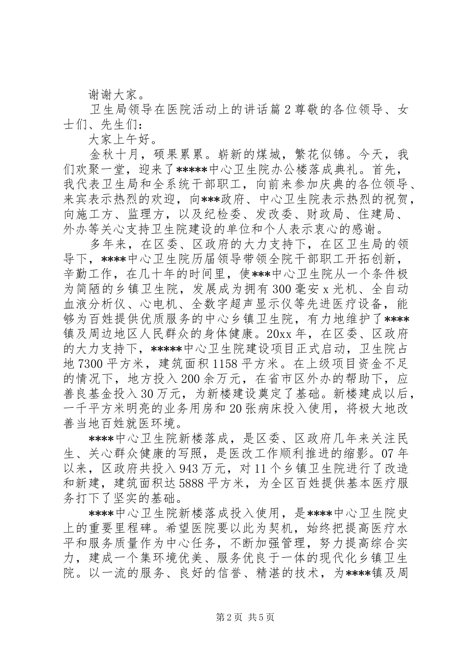 卫生局领导在医院活动上的讲话发言_第2页