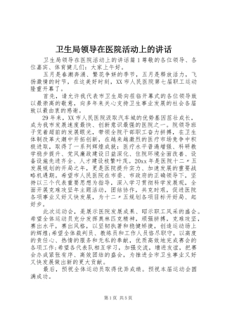 卫生局领导在医院活动上的讲话发言