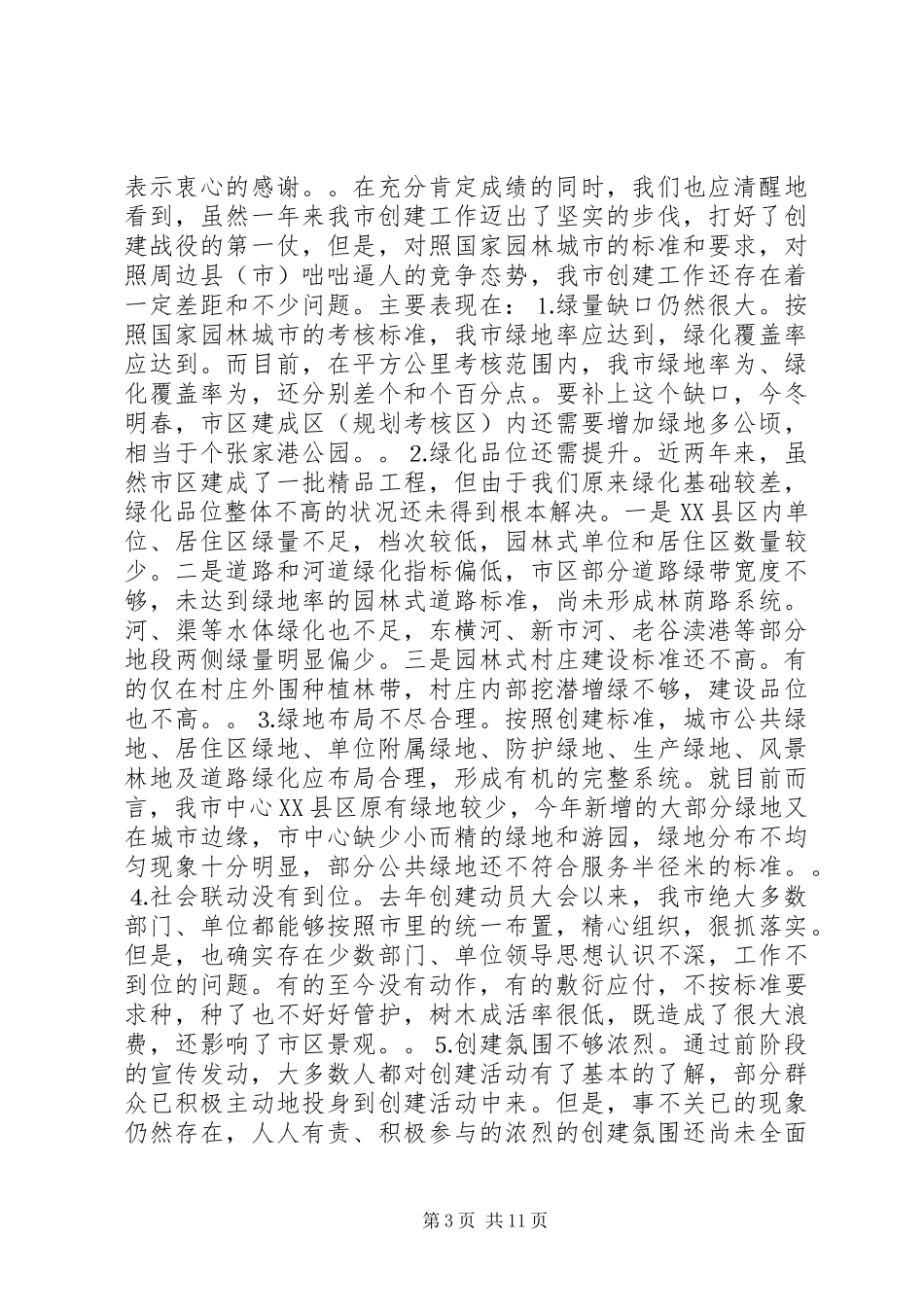 在深化创建国家园林城市暨绿化工作会议上的讲话发言_第3页