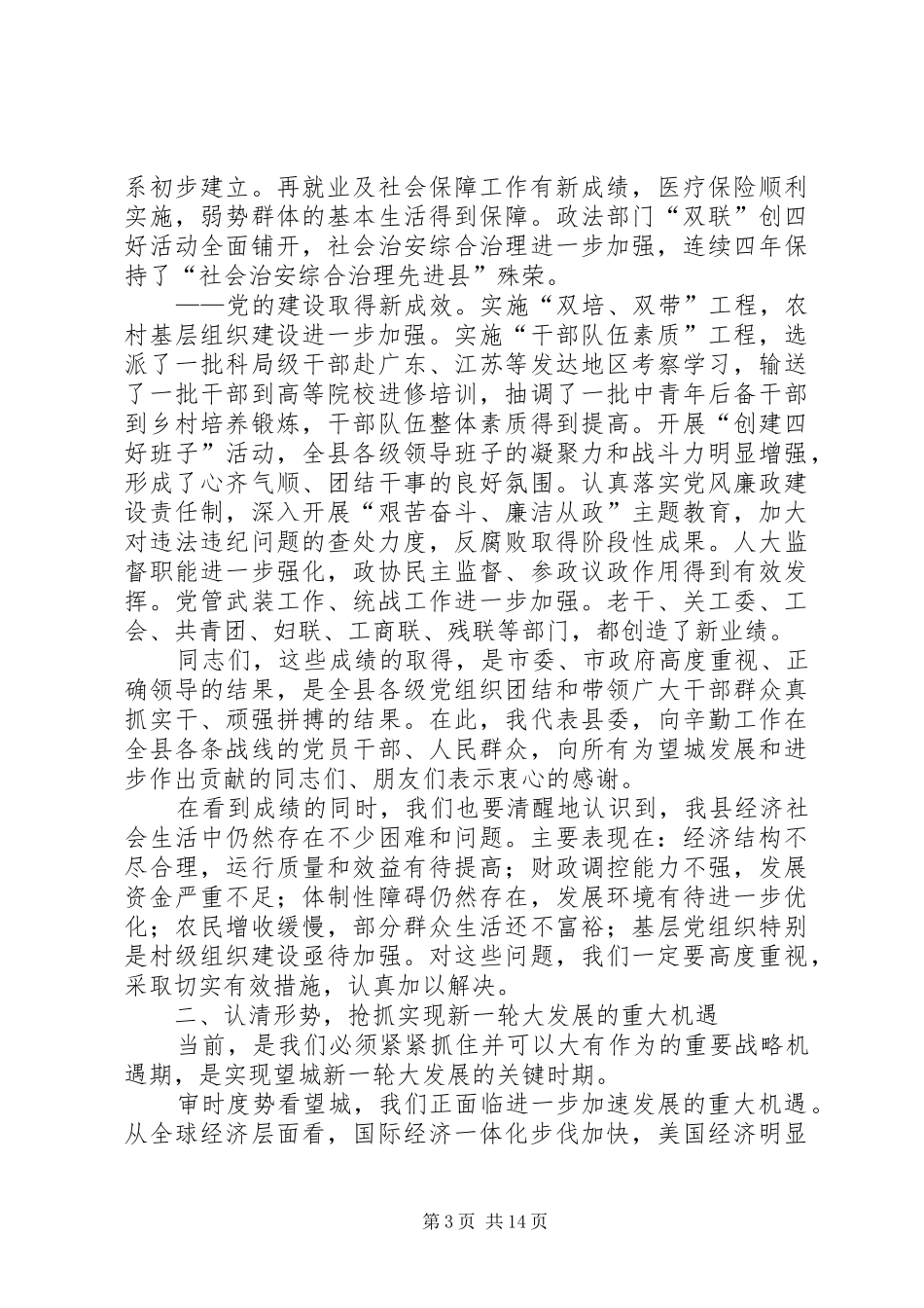 在县委七届三次全体（扩大）会议上的讲话发言_第3页