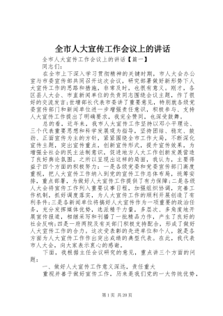 全市人大宣传工作会议上的讲话发言