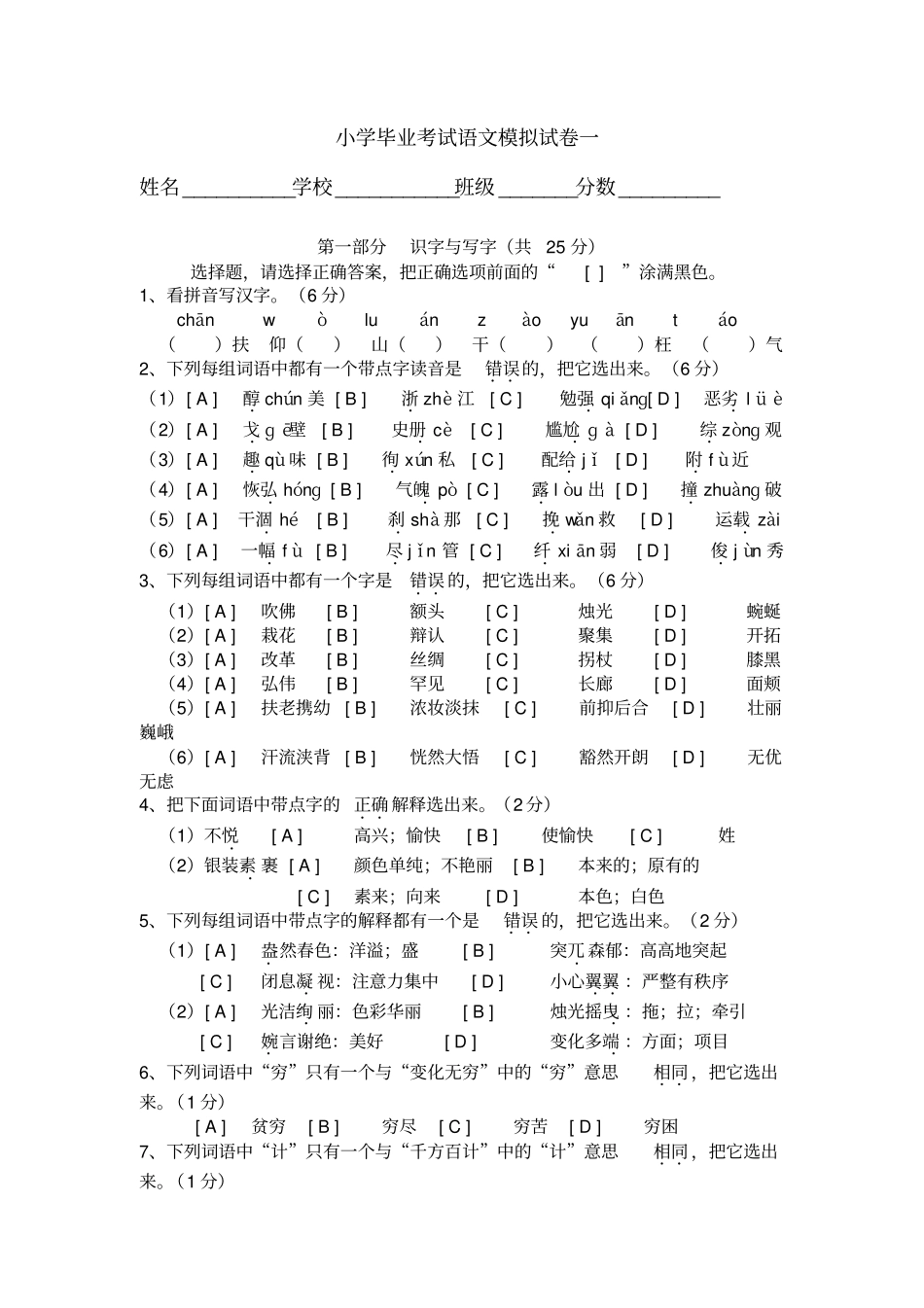 小学毕业考试语文模拟试题一_第1页