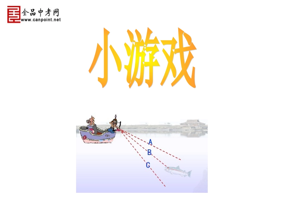 【精品课件】44光的折射_第1页
