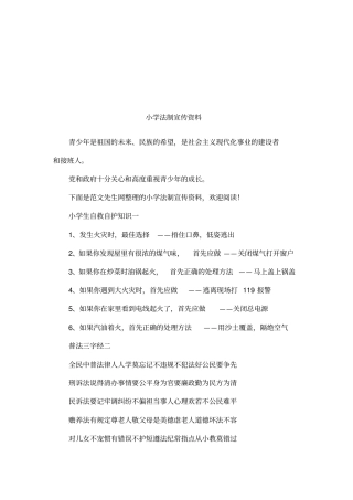 小学法制宣传资料