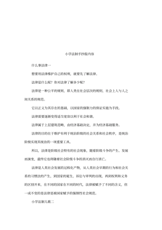 小学法制手抄报内容
