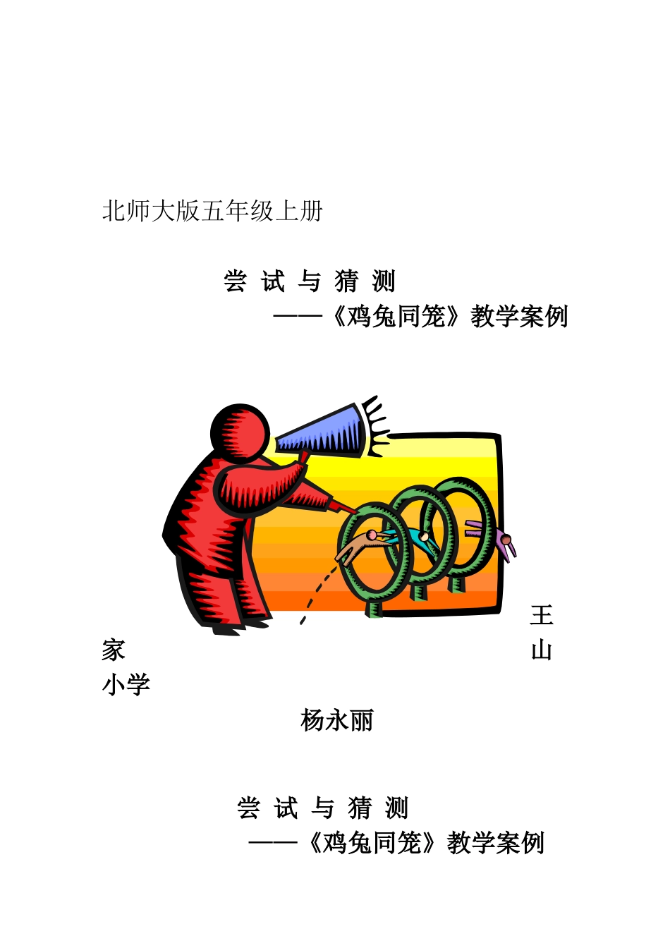 《鸡兔同笼》教学案例_第1页