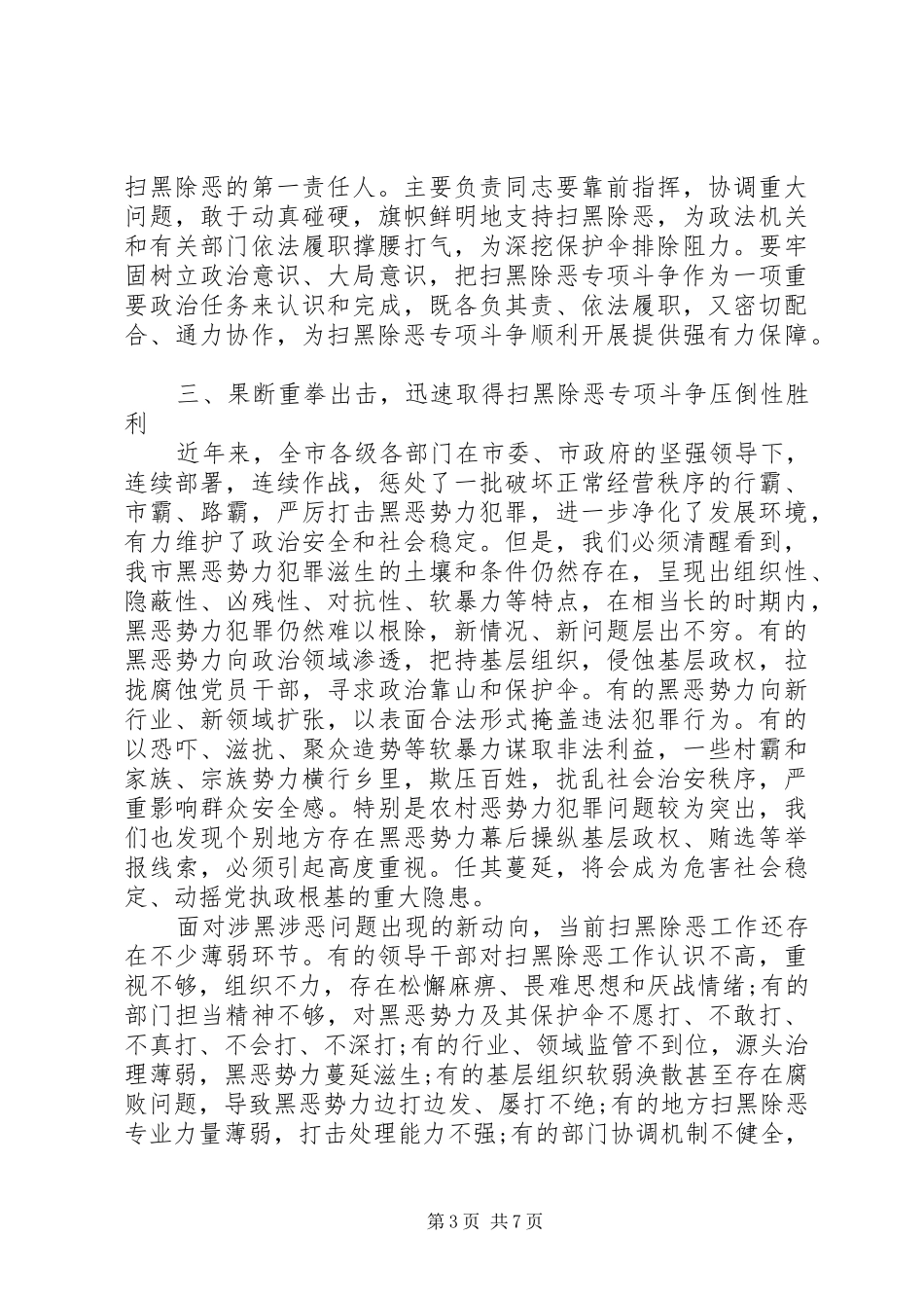在全市政法工作会议暨扫黑除恶专项斗争工作会议上的讲话发言_第3页