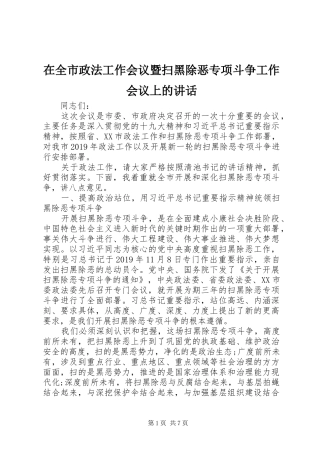 在全市政法工作会议暨扫黑除恶专项斗争工作会议上的讲话发言