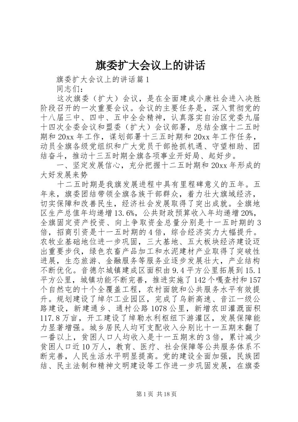 旗委扩大会议上的讲话发言_第1页