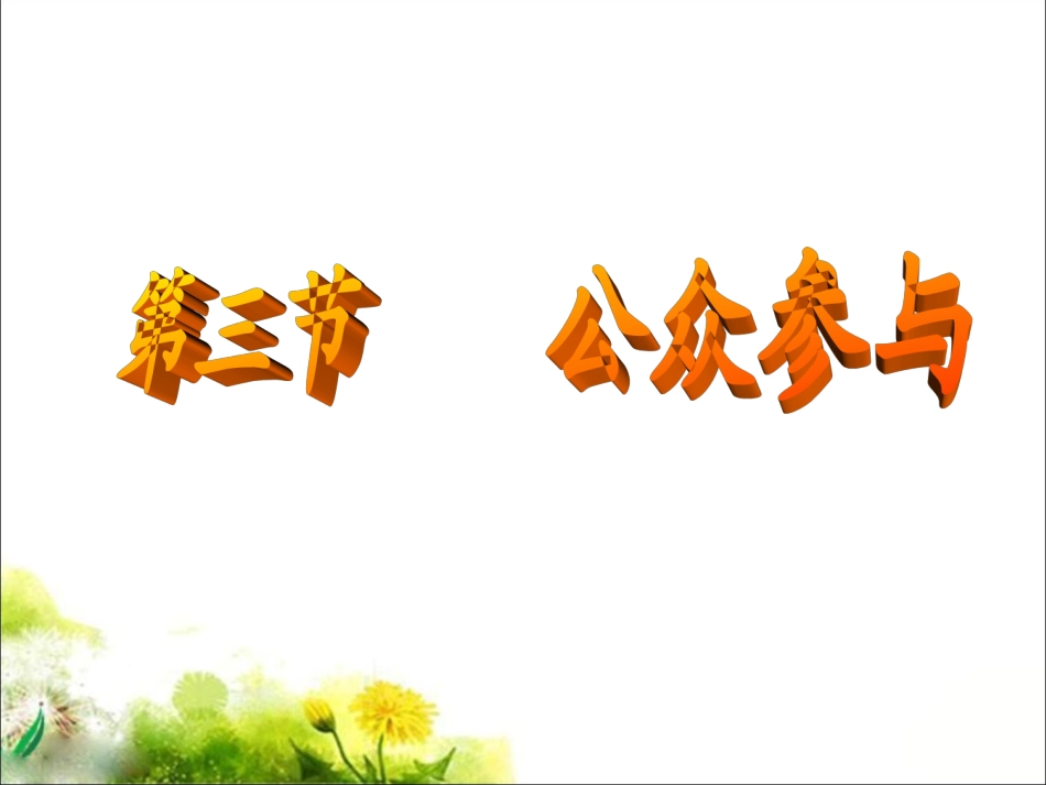 人教课标版高中地理选修6第五章　公共管理及公众参与第3节《公众参与》参考课件（共17张PPT）_第1页