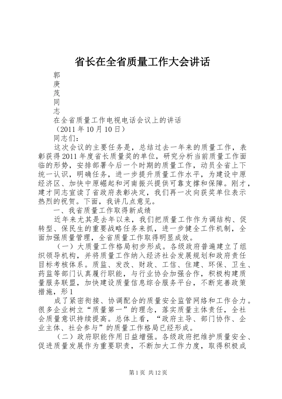 省长在全省质量工作大会讲话发言_第1页