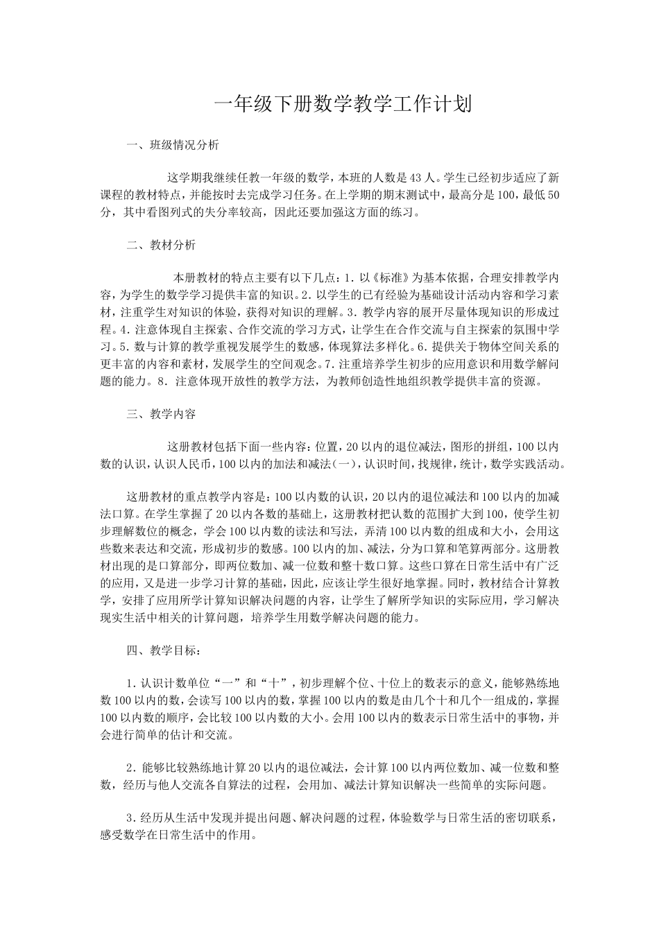 人教版一年级下册数学教学工作计划_第1页