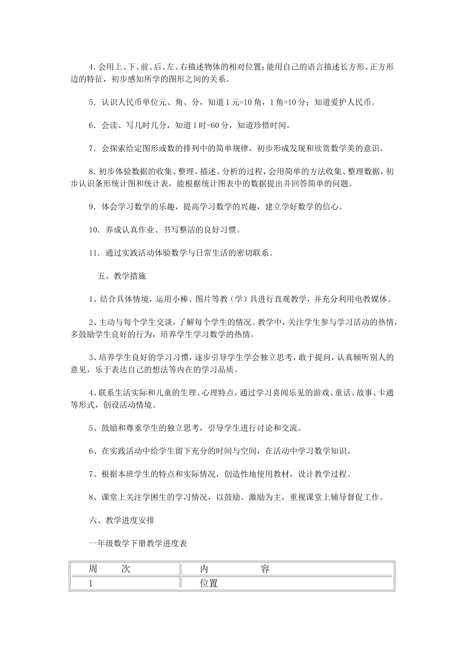 人教版一年级下册数学教学工作计划_第2页