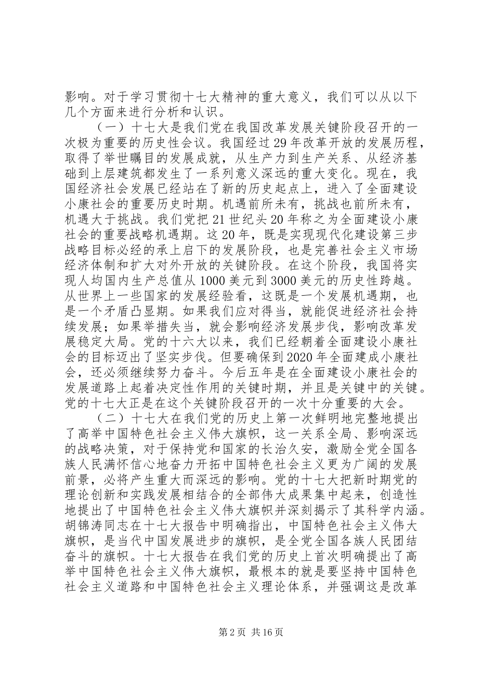 十七大精神培训讲话发言_第2页