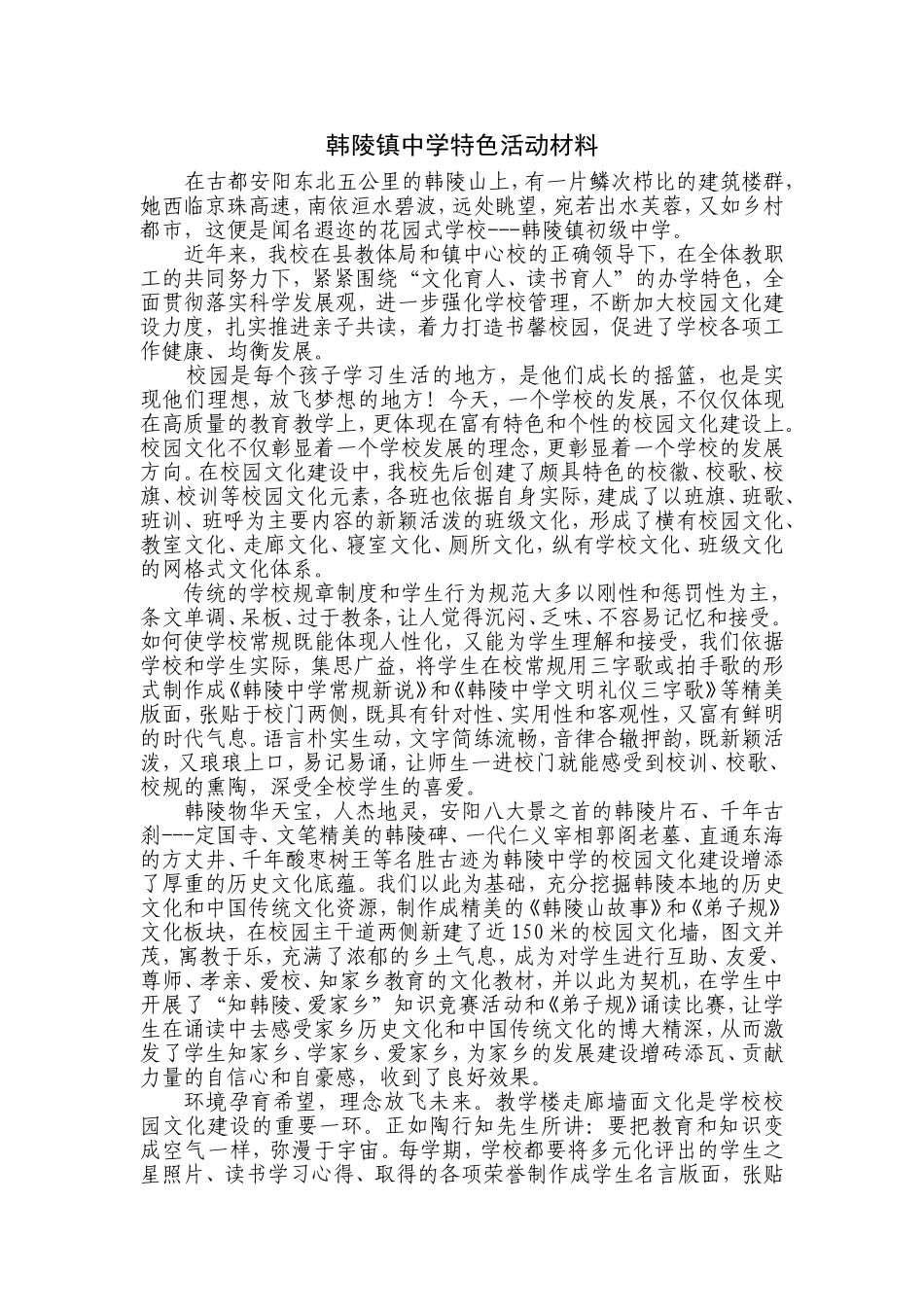 韩陵镇中学特色活动材料(1)_第1页