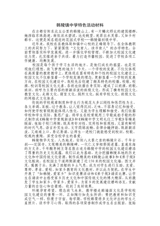 韩陵镇中学特色活动材料(1)