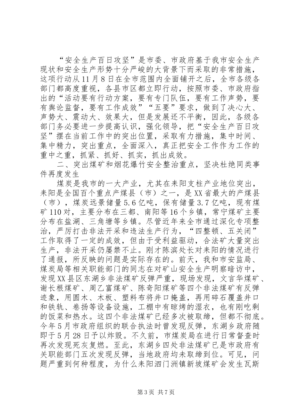 市安全生产领导讲话发言安全生产形势分析_第3页
