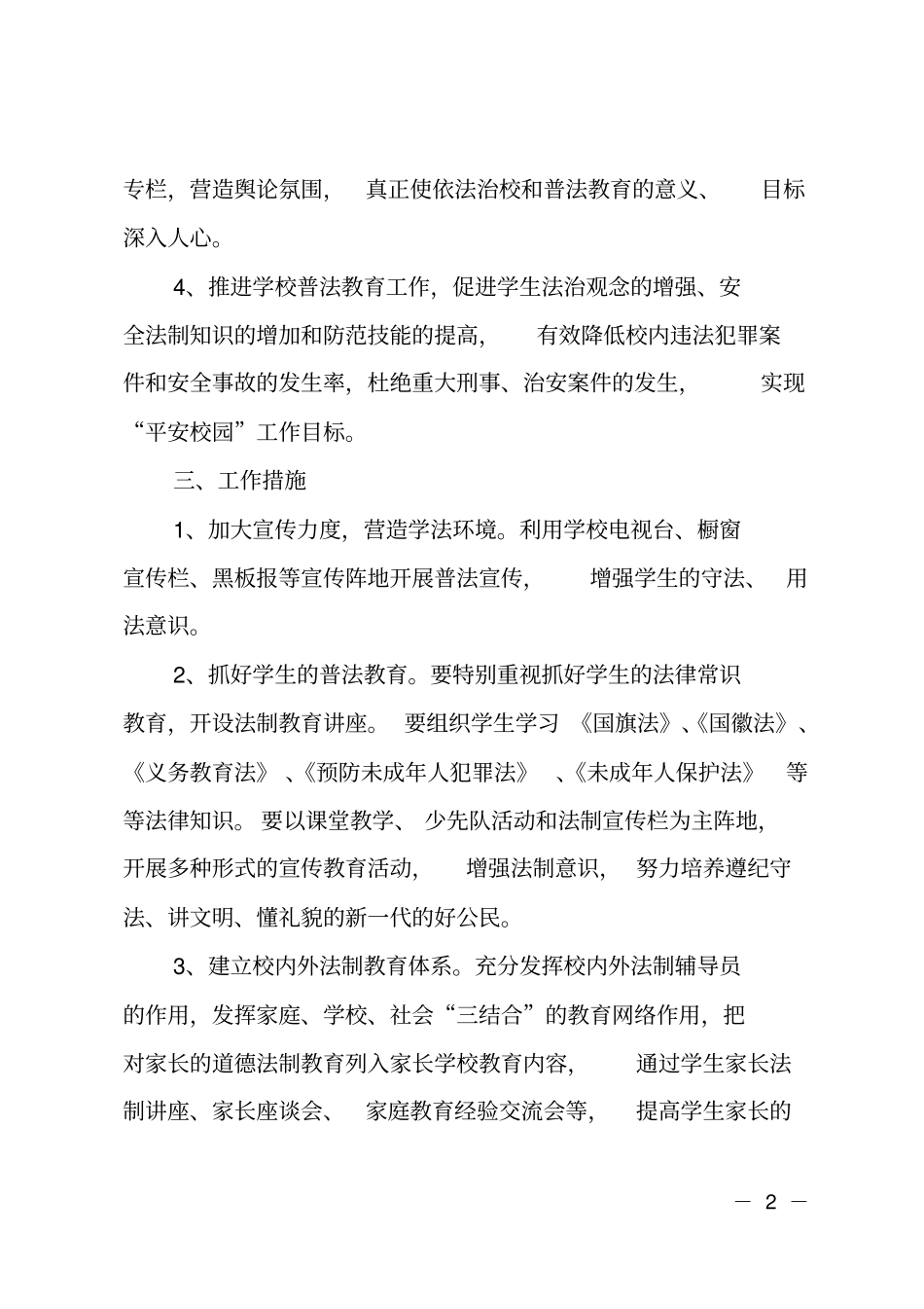 小学法制教育活动实施方案_第2页