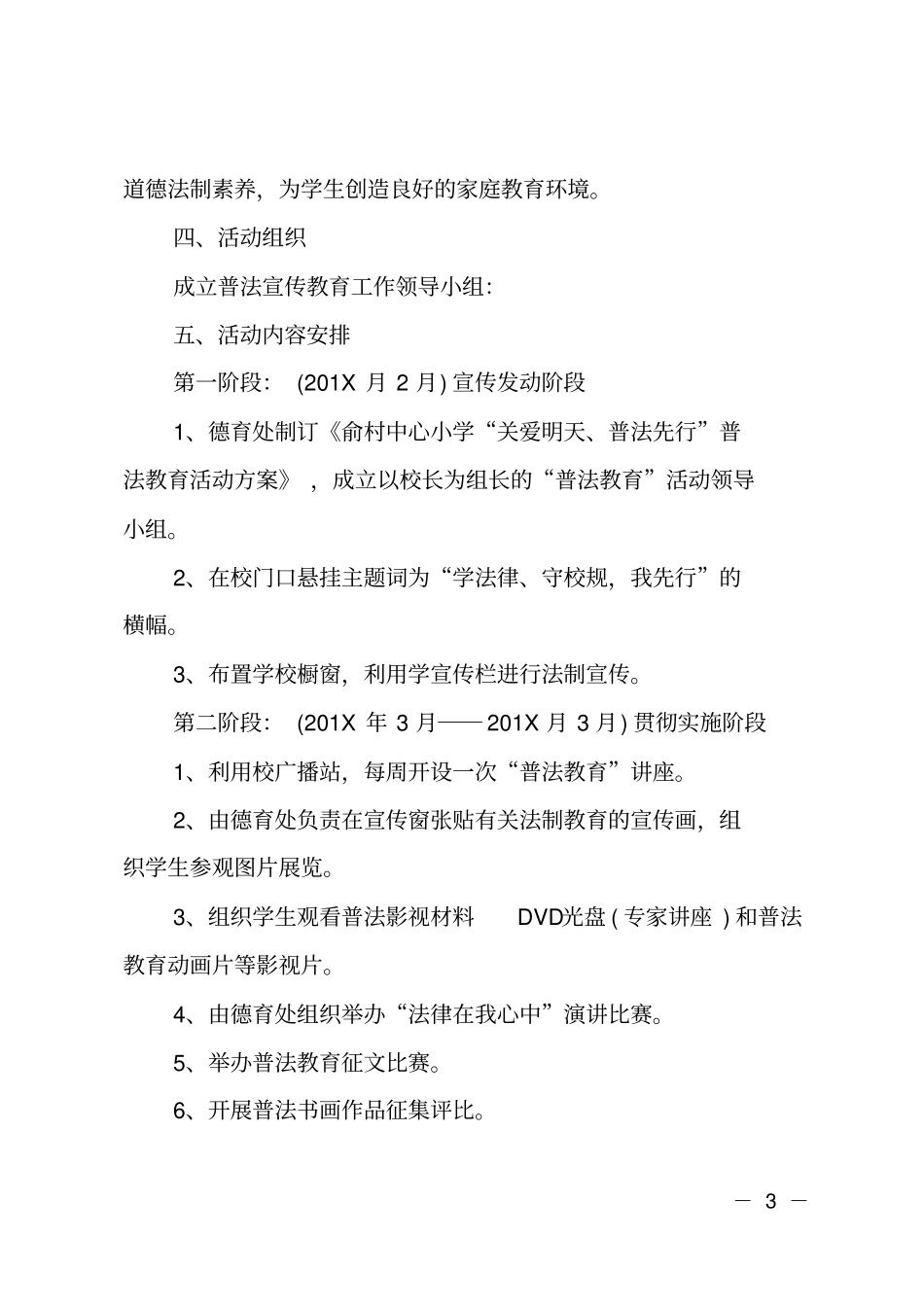小学法制教育活动实施方案_第3页