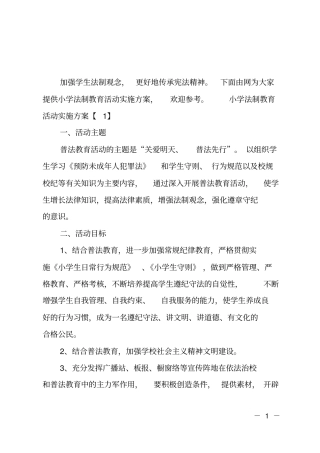 小学法制教育活动实施方案