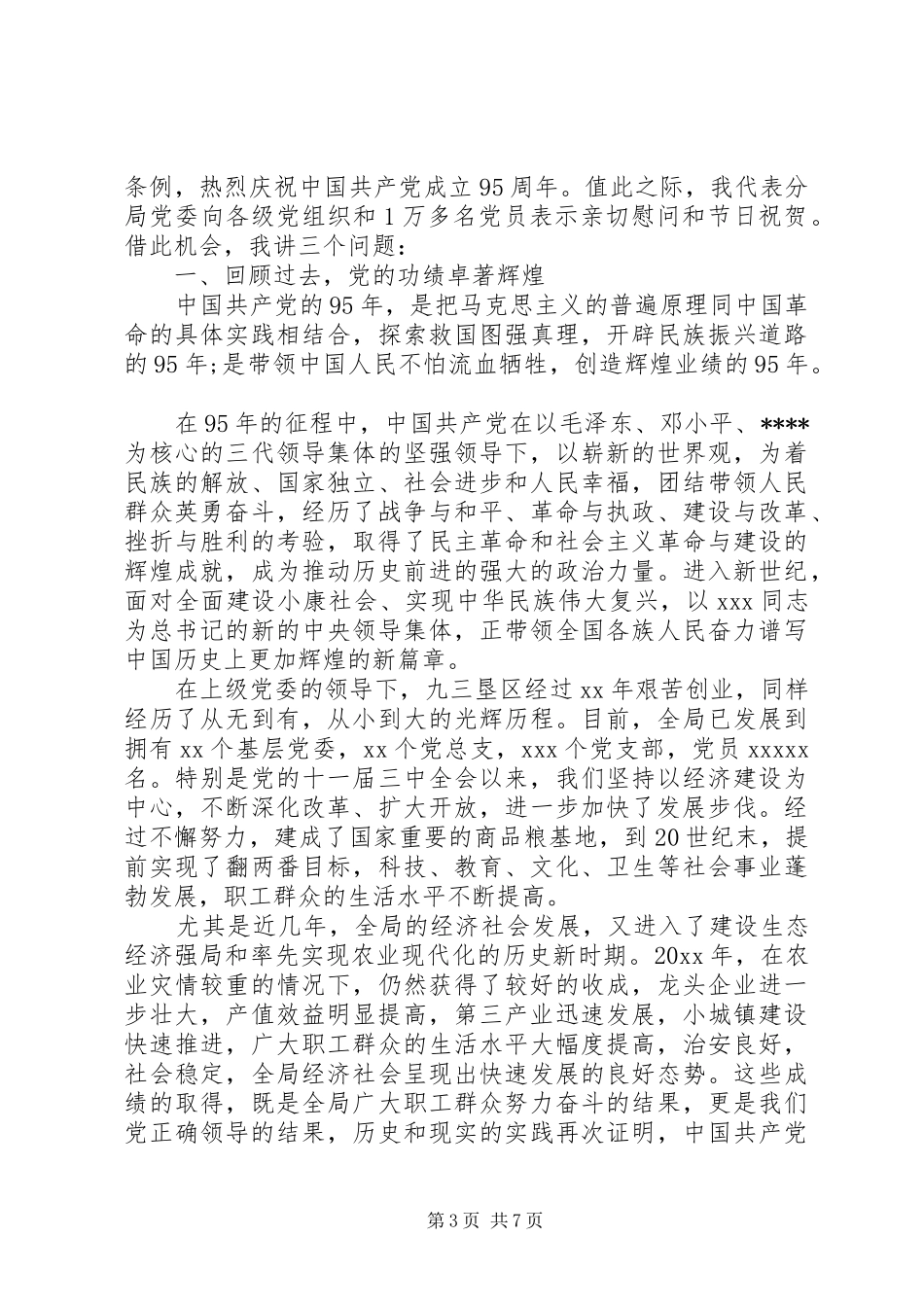 庆七一领导讲话发言_第3页