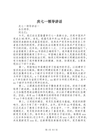 庆七一领导讲话发言