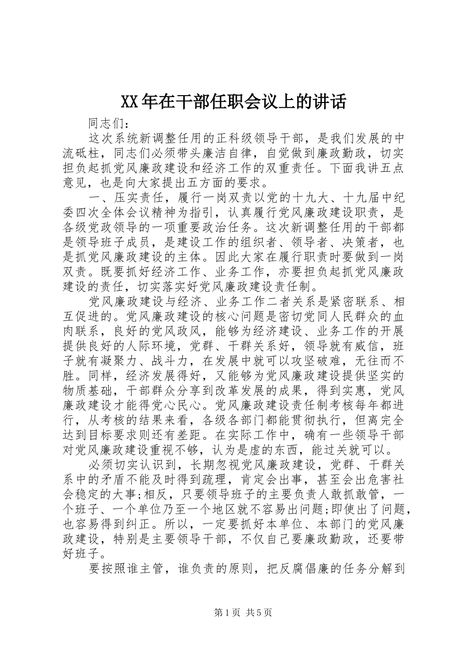 XX年在干部任职会议上的讲话发言_第1页