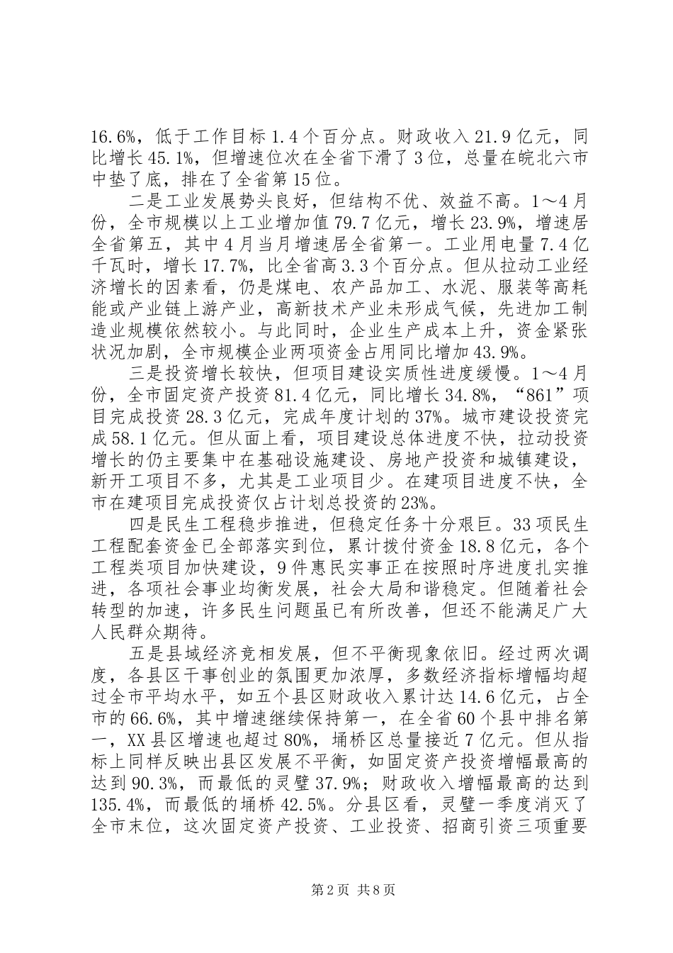 市长在任务调度会讲话发言_第2页