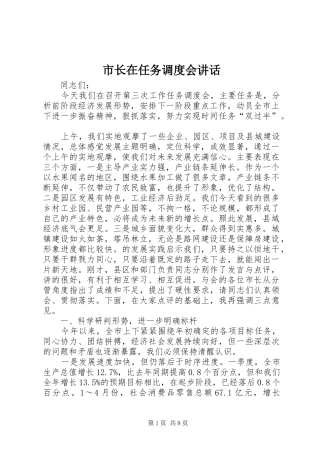 市长在任务调度会讲话发言