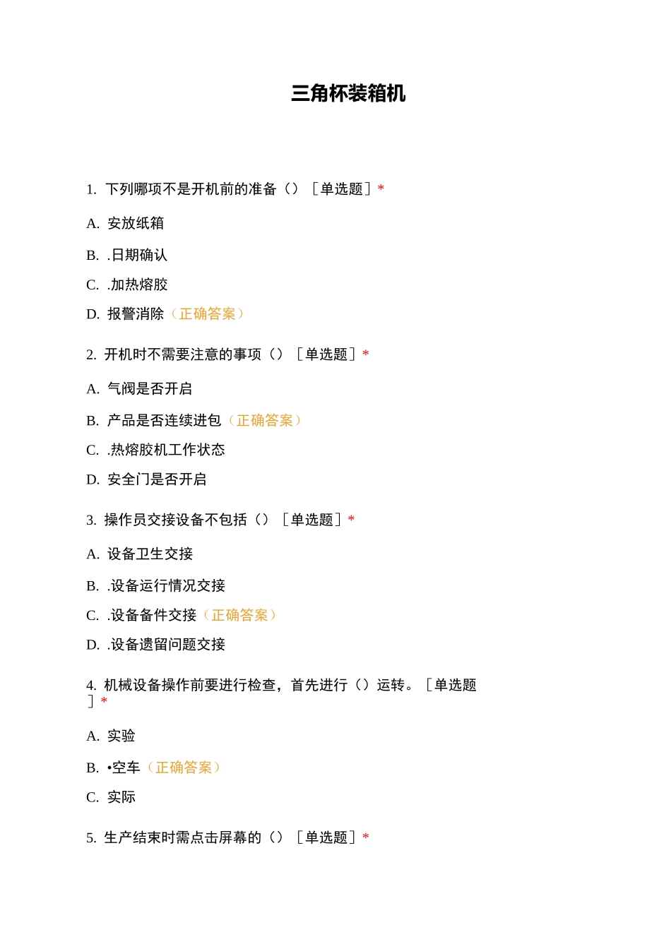 三角杯装箱机_第1页